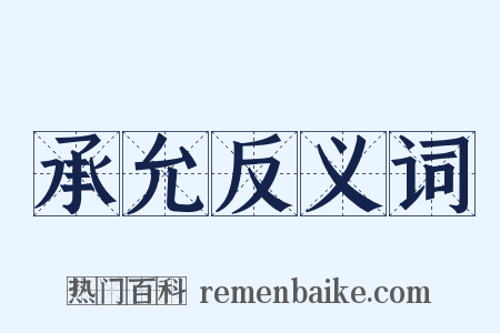 承允反义词是什么意思的图片